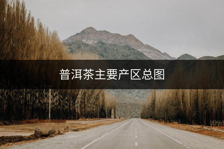 普洱茶主要產(chǎn)區(qū)總圖 普洱茶主要產(chǎn)區(qū)總圖