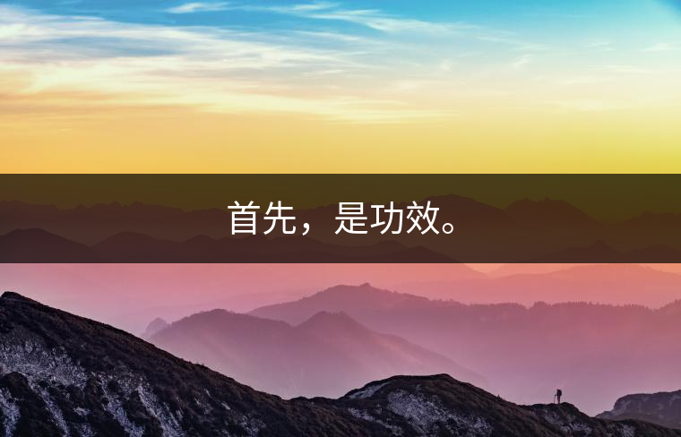 首先,是功效。 首先,是功效。