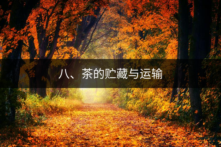 八、茶的貯藏與運輸 八、茶的貯藏與運輸