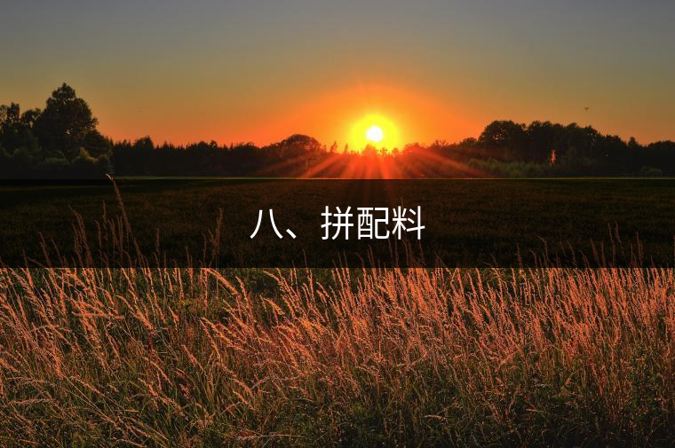 八、拼配料 八、拼配料