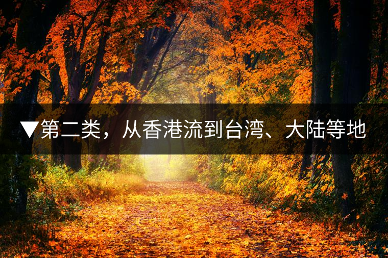 ▼第二類，從香港流到臺(tái)灣、大陸等地的老茶