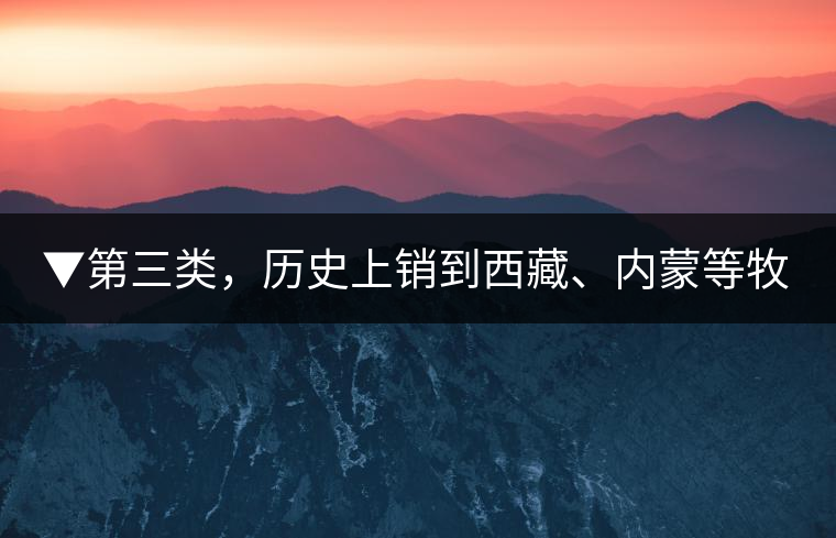 ▼第三類，歷史上銷到西藏、內(nèi)蒙等牧區(qū)沒(méi)飲完而保存下來(lái)的老茶