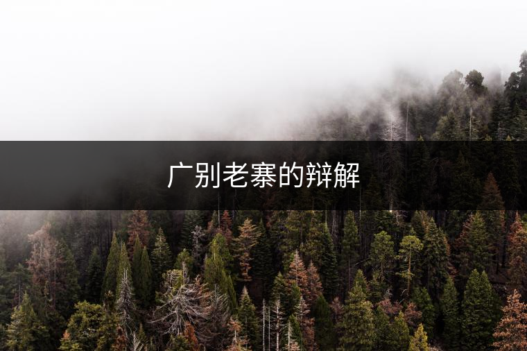 廣別老寨的辯解 廣別老寨的辯解