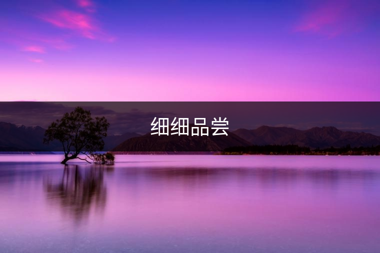 細細品嘗 細細品嘗