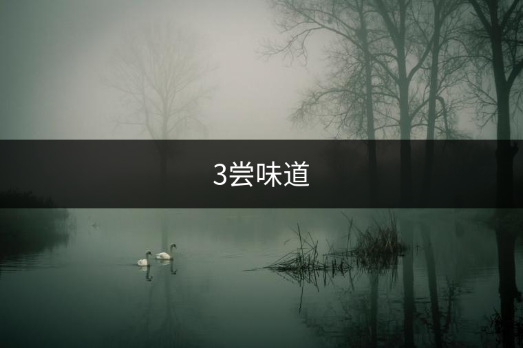 3嘗味道 3嘗味道