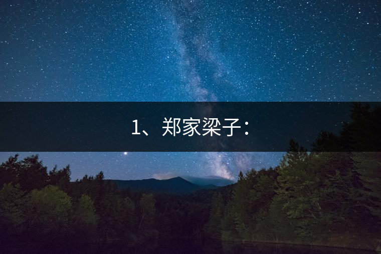 1、鄭家梁子: 1、鄭家梁子: