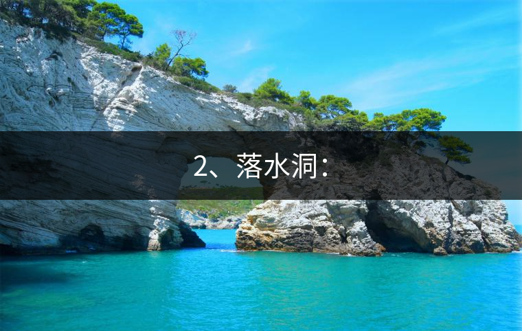 2、落水洞: 2、落水洞: