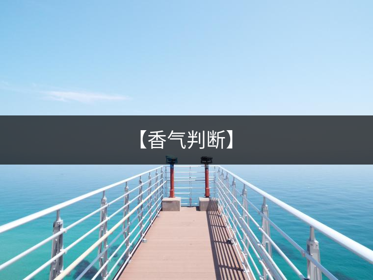 【香氣判斷】 【香氣判斷】