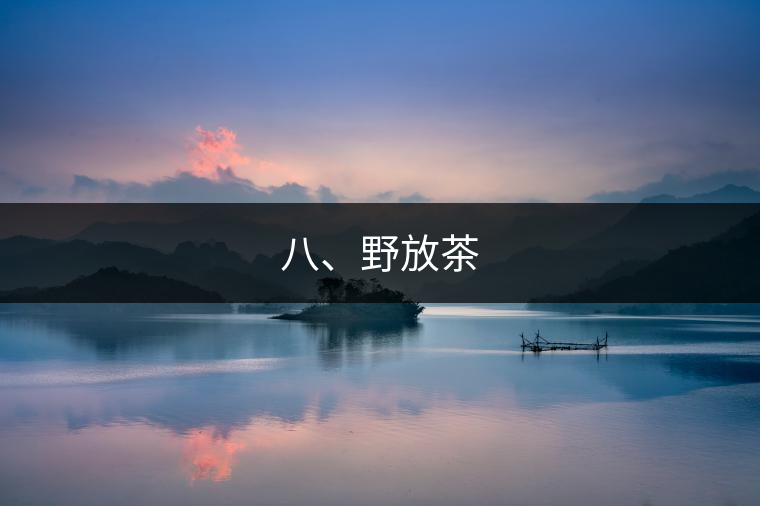 八、野放茶 八、野放茶