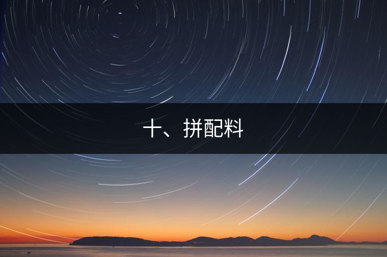十、拼配料 十、拼配料