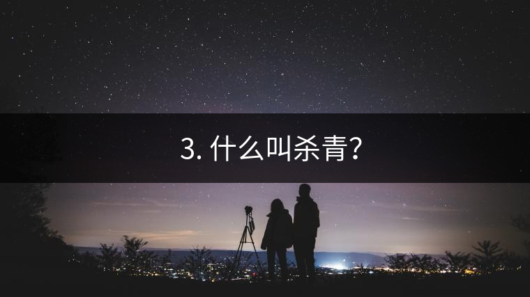 ? 3. 什么叫殺青? ? 3. 什么叫殺青?