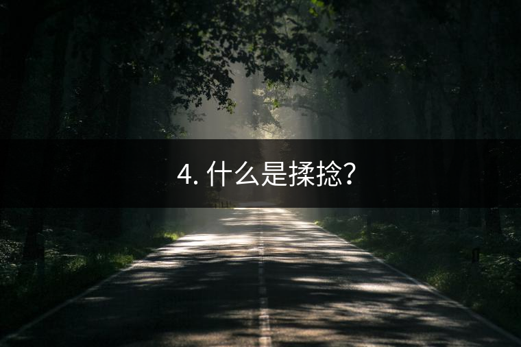 ? 4. 什么是揉捻? ? 4. 什么是揉捻?