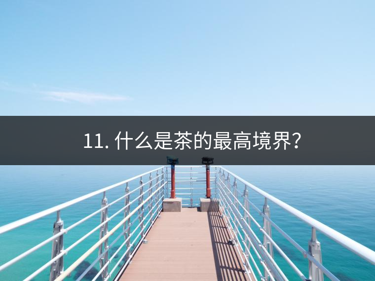 ? 11. 什么是茶的最高境界? ? 11. 什么是茶的最高境界?