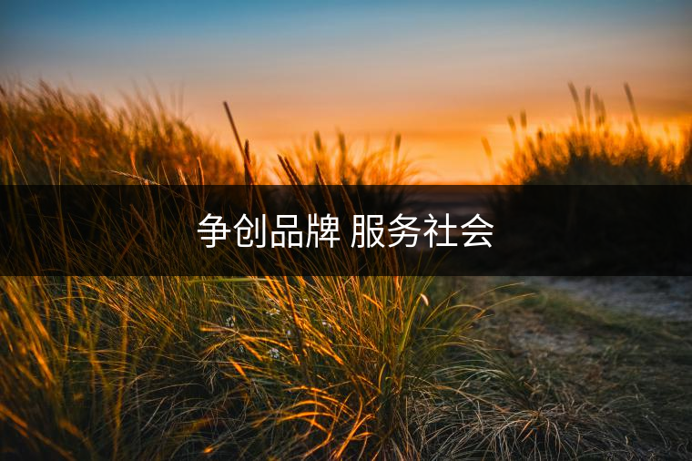 爭創品牌 服務社會 爭創品牌 服務社會