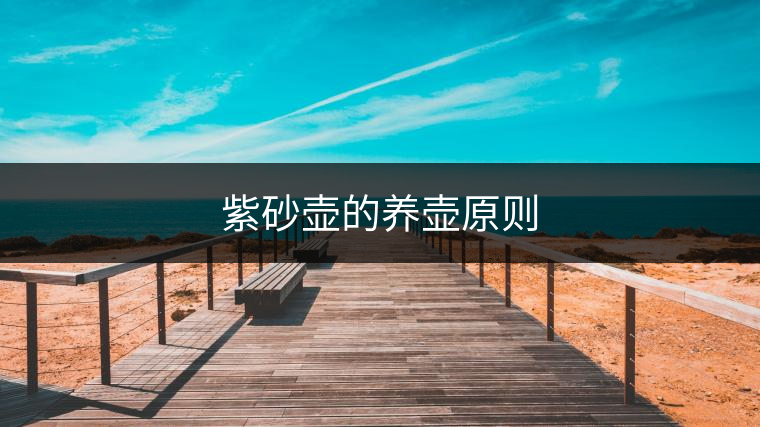 紫砂壺的養壺原則 紫砂壺的養壺原則