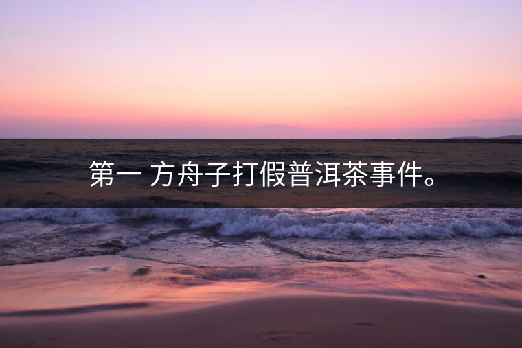 被方舟子打假的普洱茶最后結(jié)局如何了,現(xiàn)在普洱茶的銷售是否大為減少? 被方舟子打假的普洱茶最后結(jié)局如何了<p><img decoding=