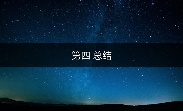 第四 總結(jié) 第四 總結(jié)