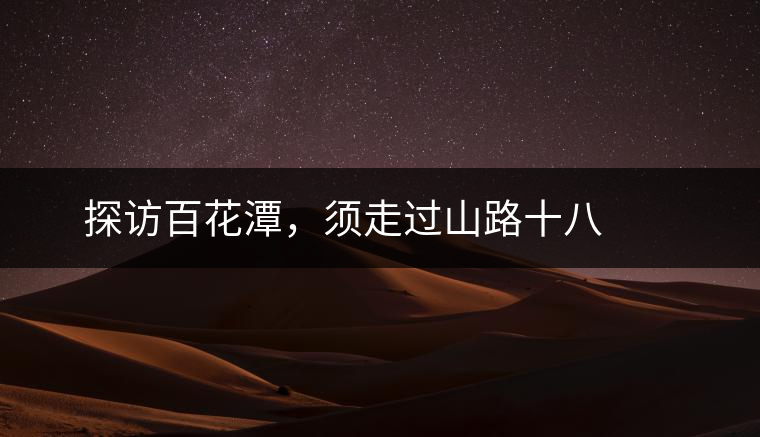 ? ? ?探訪百花潭，須走過山路十八彎，再于深山叢林中溯溪而上兩三個小時方能到達。百花潭屬于勐臘縣瑤區瑤族自治鄉，海拔1500-1900米左右，國有林背景使其保留著完整的原始森林生態。