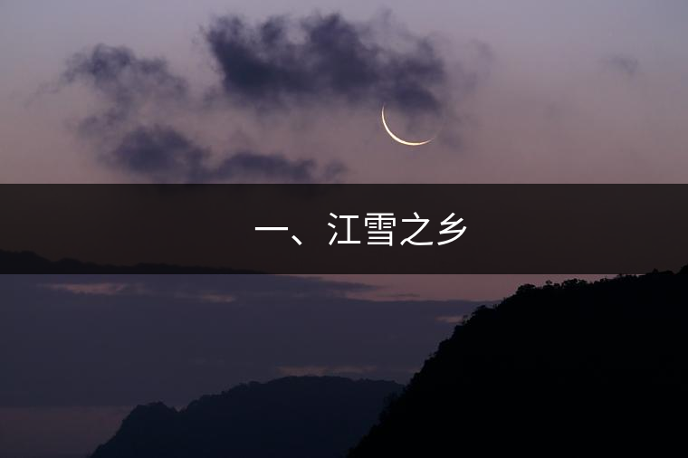 ??? 一、江雪之鄉 ??? 一、江雪之鄉