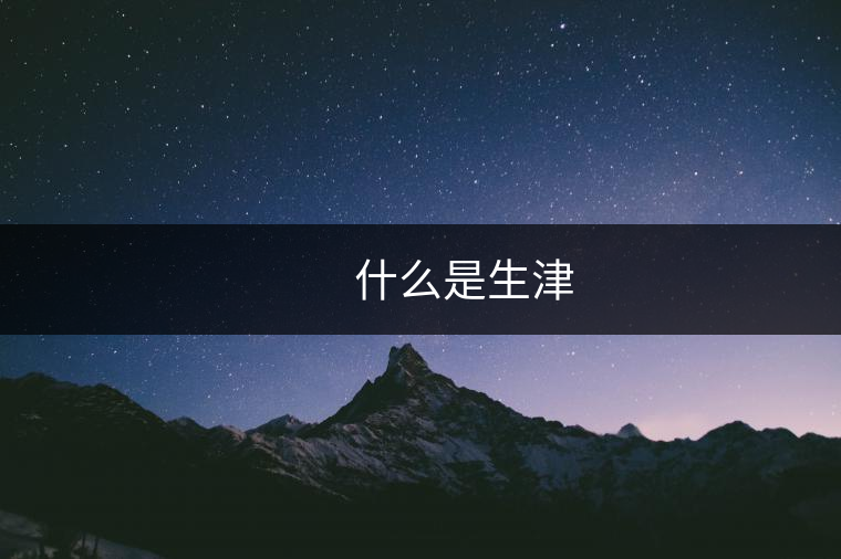 什么是生津 什么是生津