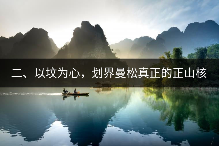 二、以墳為心，劃界曼松真正的正山核心