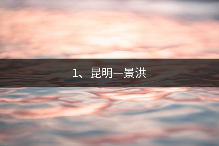 1、昆明—景洪 1、昆明—景洪