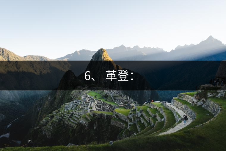 6、 革登:? 6、 革登:?