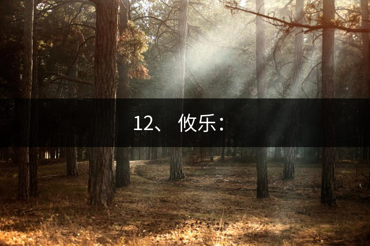 12、 攸樂:? 12、 攸樂:?