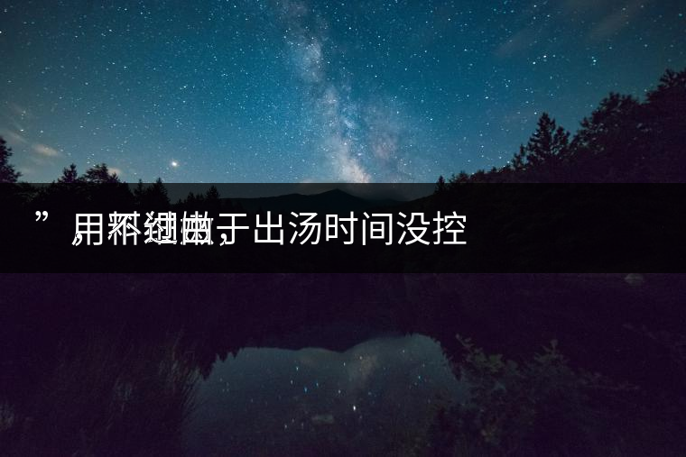 用料細嫩,
”,不過由于出湯時間沒控制好,造成了“醬油湯”的出現,那種味道還是蠻濃郁的,耐泡度都一般,10余泡,葉底細嫩較碎,發酵度適中。 用料細嫩,
”,不過由于出湯時間沒控制好,造成了“醬油湯”的出現,那種味道還是蠻濃郁的,耐泡度都一般,10余泡,葉底細嫩較碎,發酵度適中。