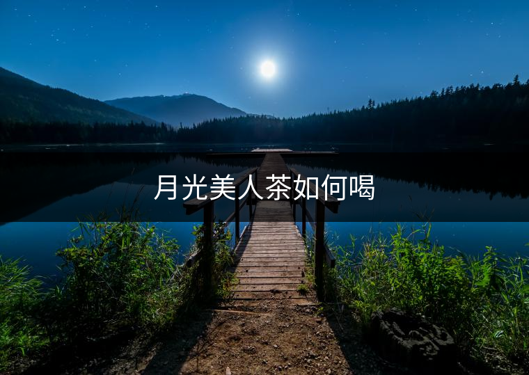 月光美人茶如何喝 月光美人茶如何喝