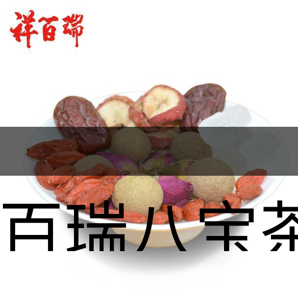 祥百瑞八寶茶如何泡-祥百瑞八寶茶的泡法 祥百瑞八寶茶如何泡-祥百瑞八寶茶的泡法