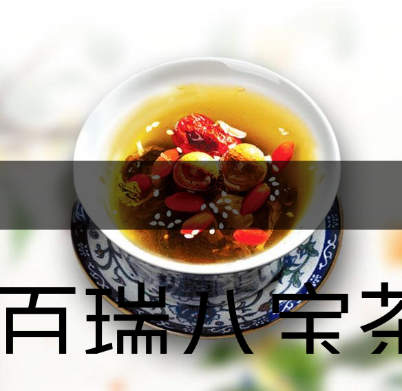 祥百瑞八寶茶如何泡-祥百瑞八寶茶的泡法-1 祥百瑞八寶茶如何泡-祥百瑞八寶茶的泡法-1