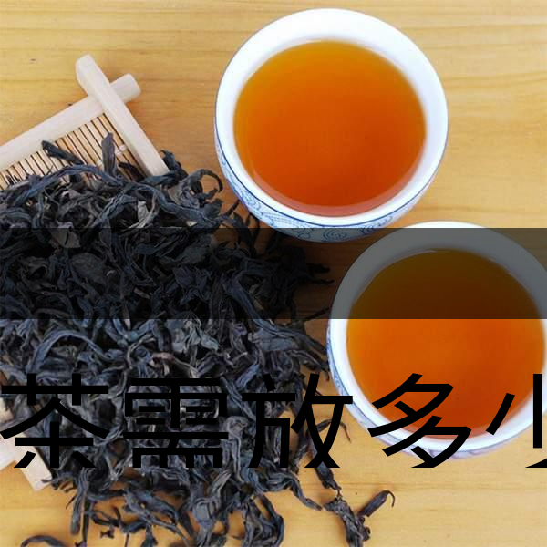 泡茶需放多少茶?泡多久?-1 泡茶需放多少茶?泡多久?-1