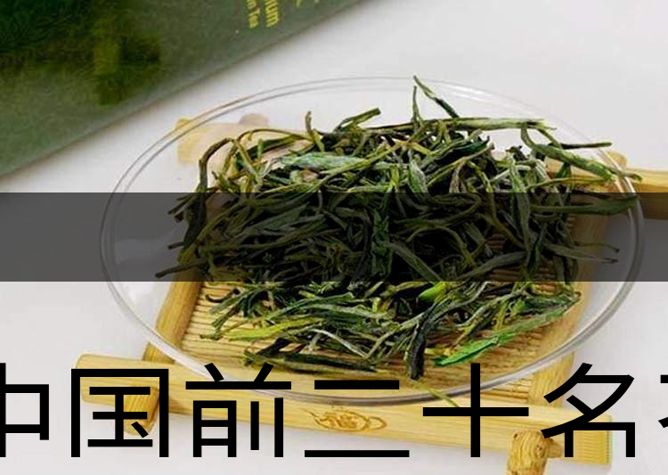 中國前二十名茶,你又知道幾種-6-1 中國前二十名茶,你又知道幾種-6-1